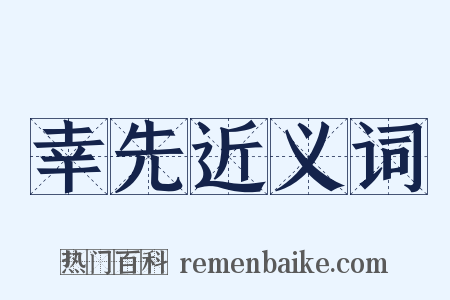 幸先近义词是什么意思的图片